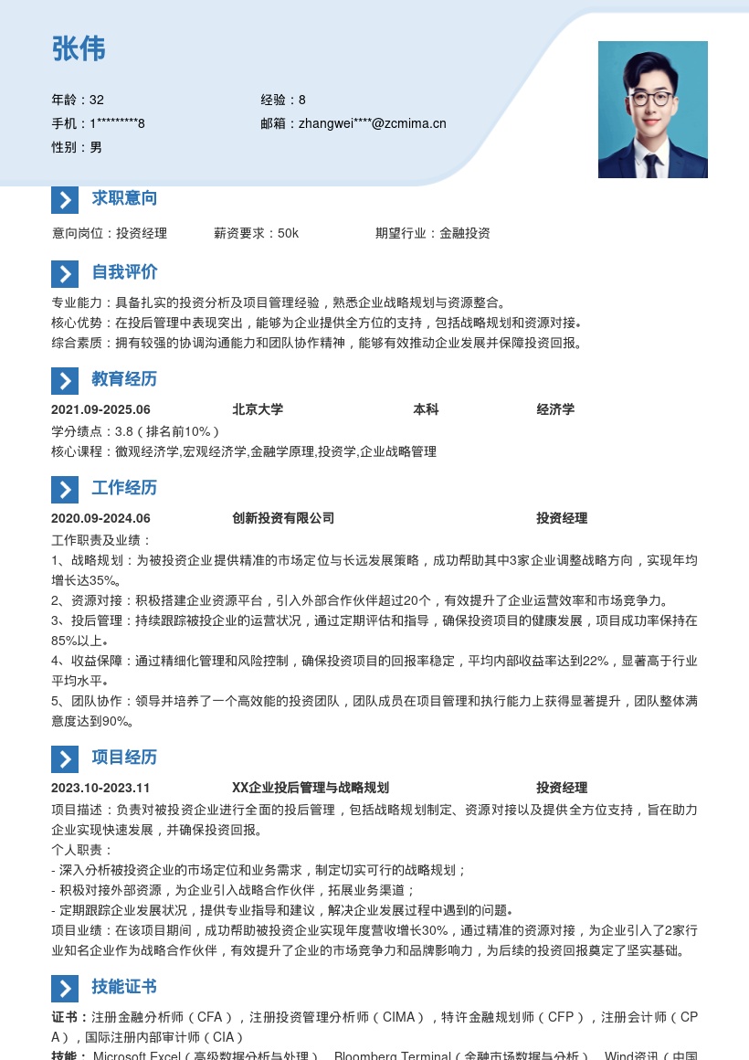 投资经理全方位支持保障回报简历模板