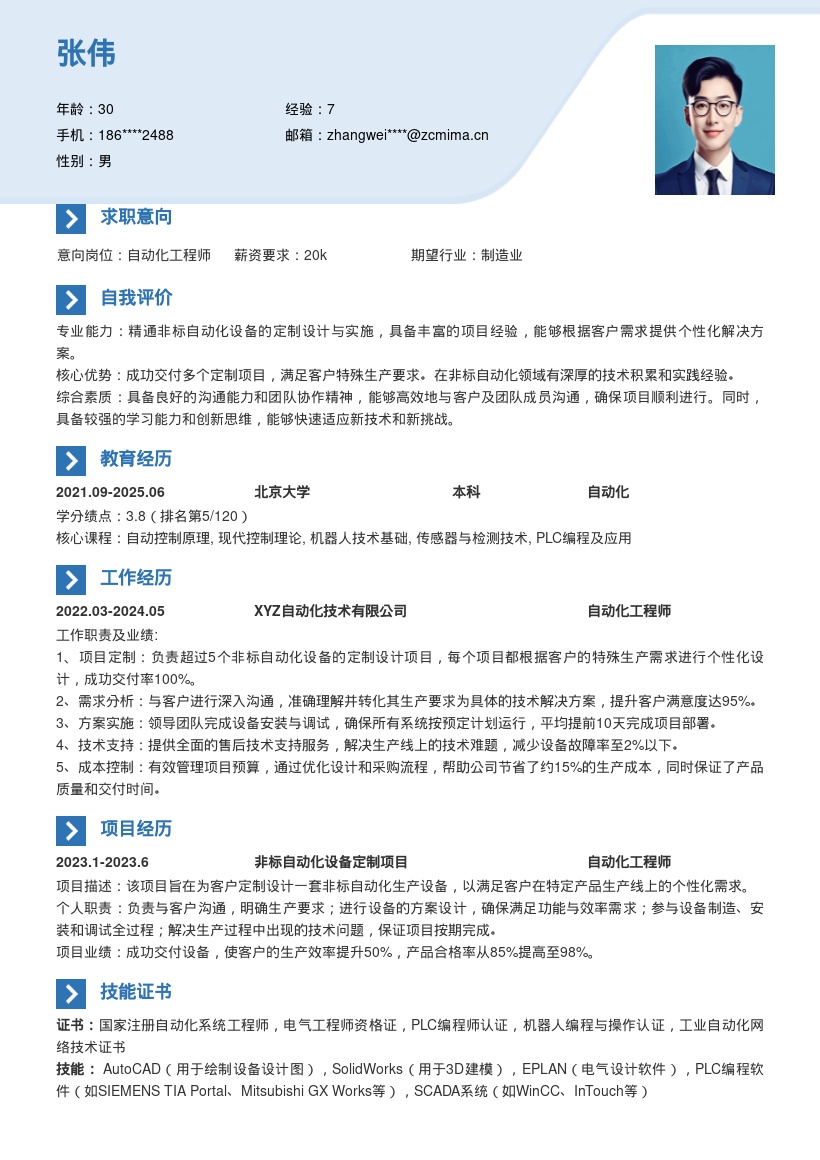 自动化工程师非标定制项目简历模板