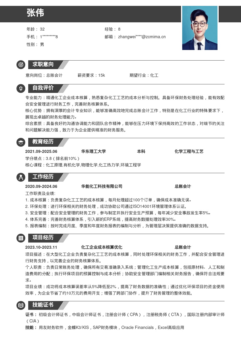 化工企业总账会计复杂核算简历模板