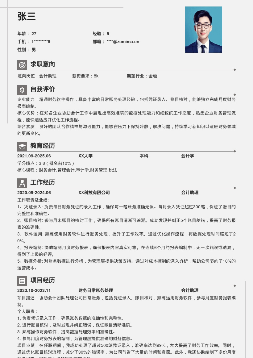 会计助理简历模板含知名企业账务经验