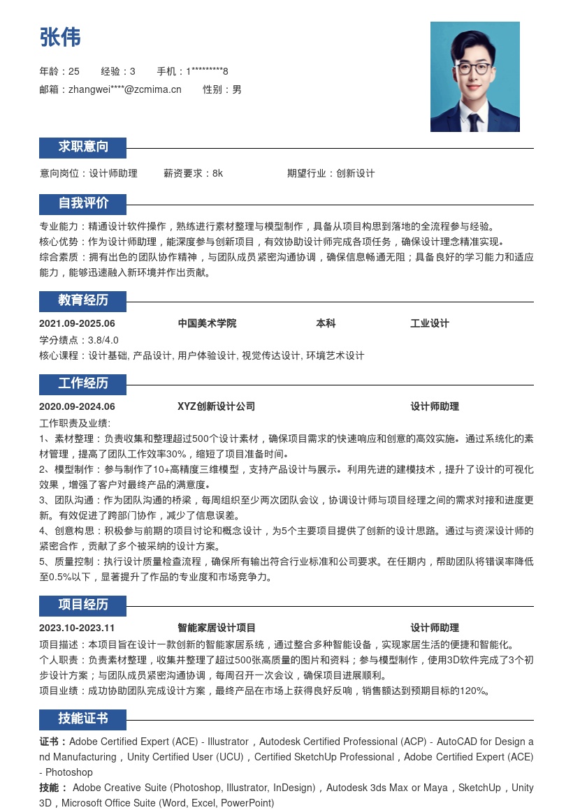 创新设计公司设计师助理简历模板