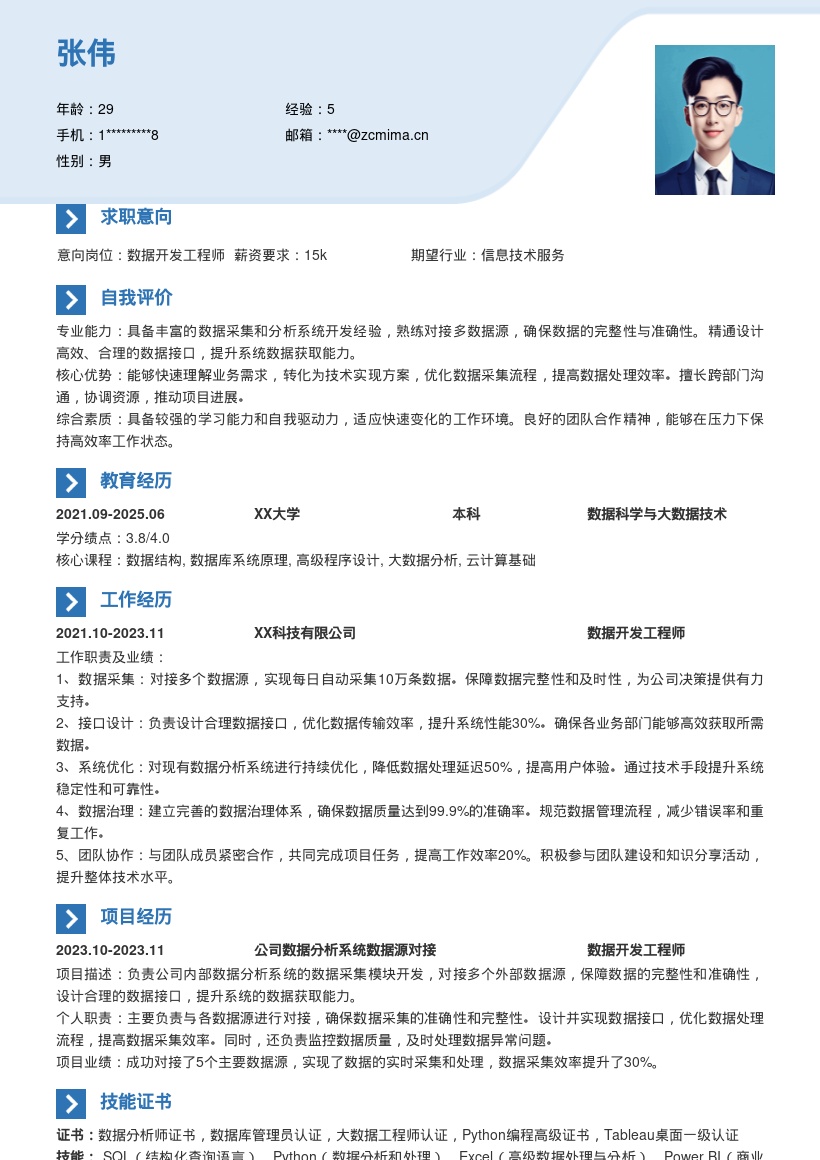 数据开发岗位对接多源保障完整简历模板