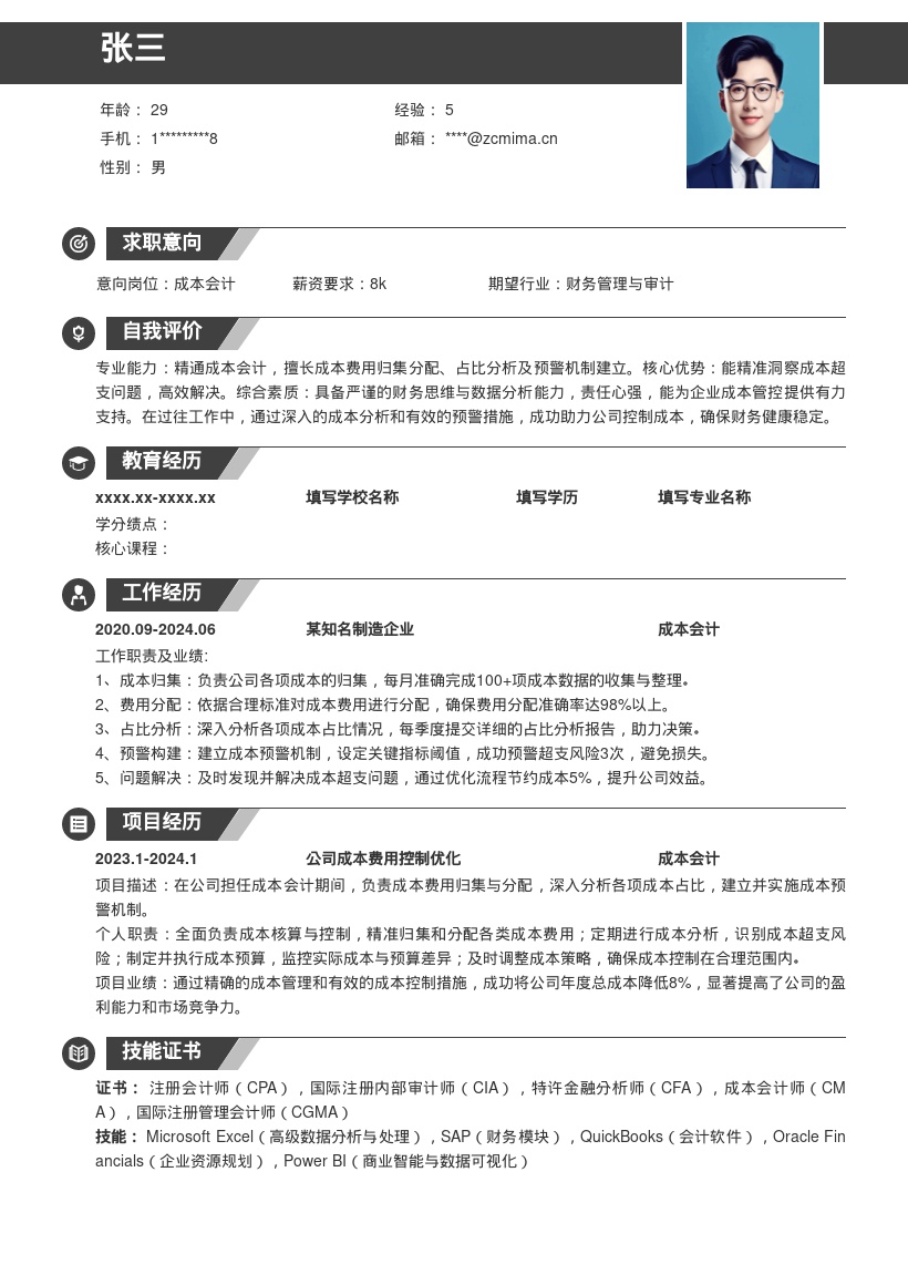 20多套成本会计岗位简历模板合集word版