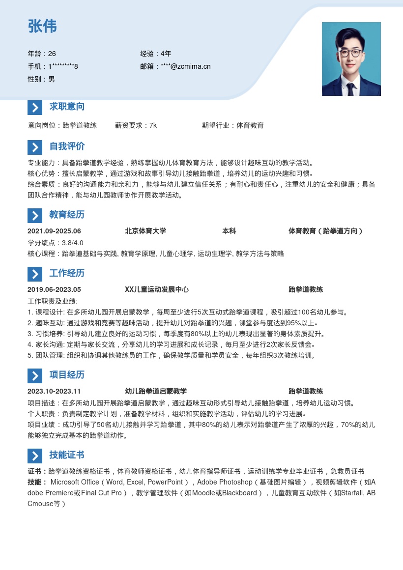 跆拳道教练幼儿园启蒙教学简历模板