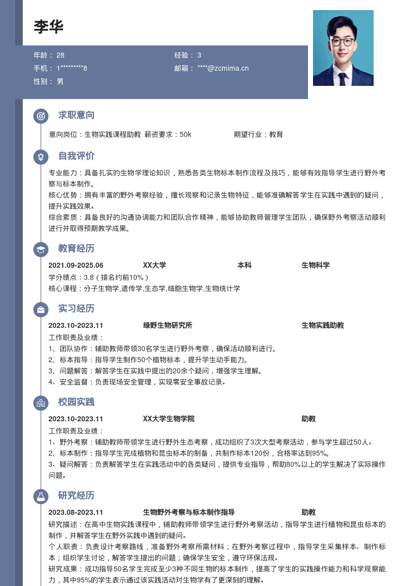 生物实践课程野外考察助教简历模板