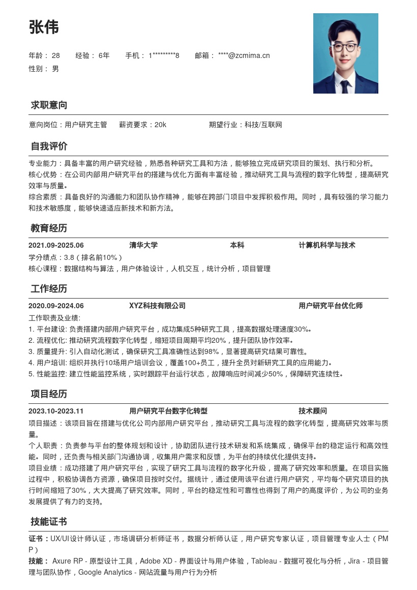 用户研究岗搭建优化平台简历模板