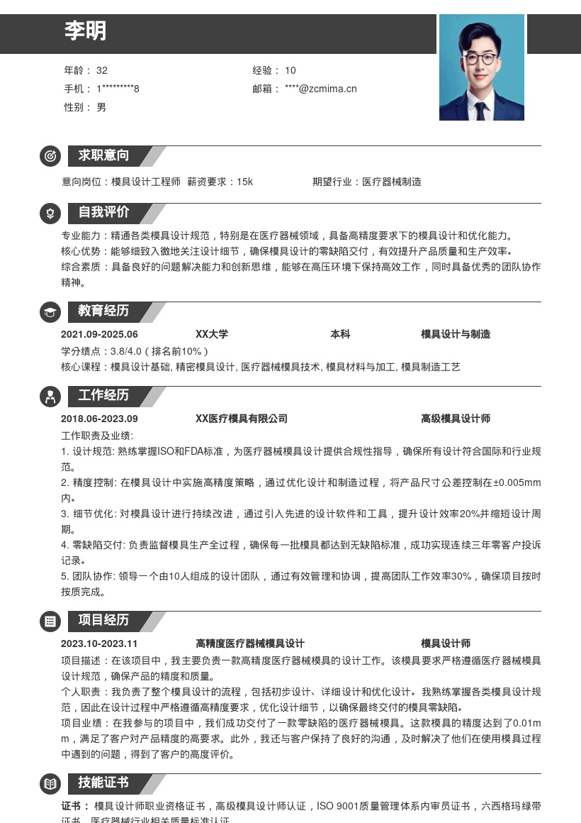 模具设计岗位医疗器械零缺陷简历模板