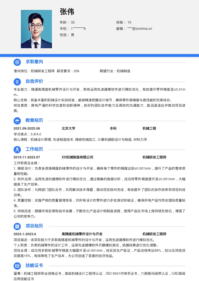 机械研发工程师高精度零件设计简历模板