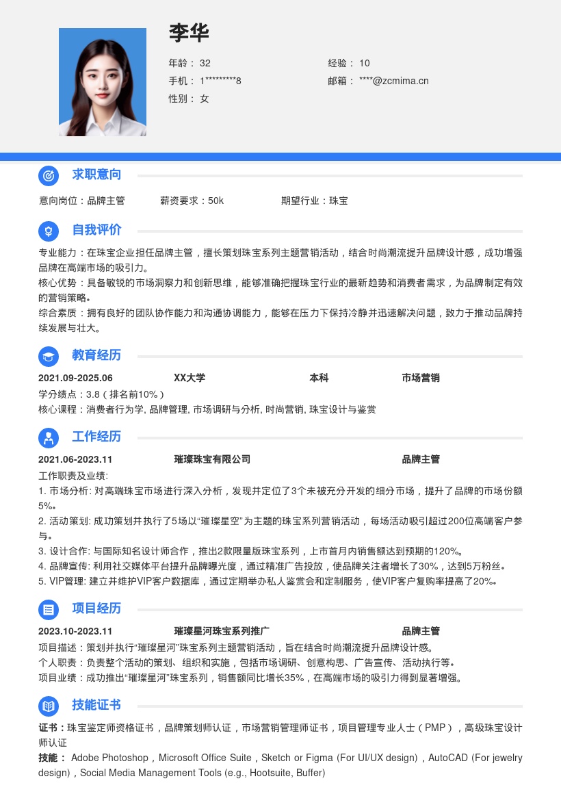 珠宝企业品牌主管岗位简历模板 