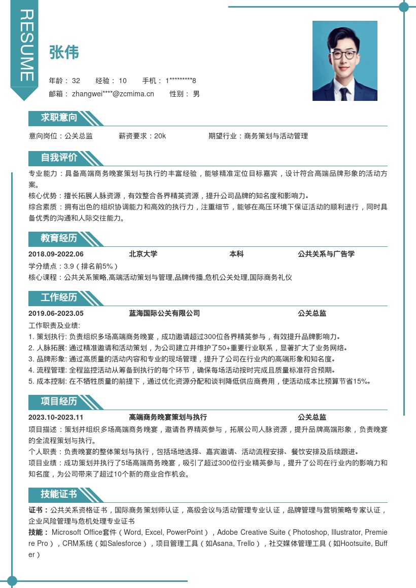 公关总监策划高端晚宴拓展人脉简历模板