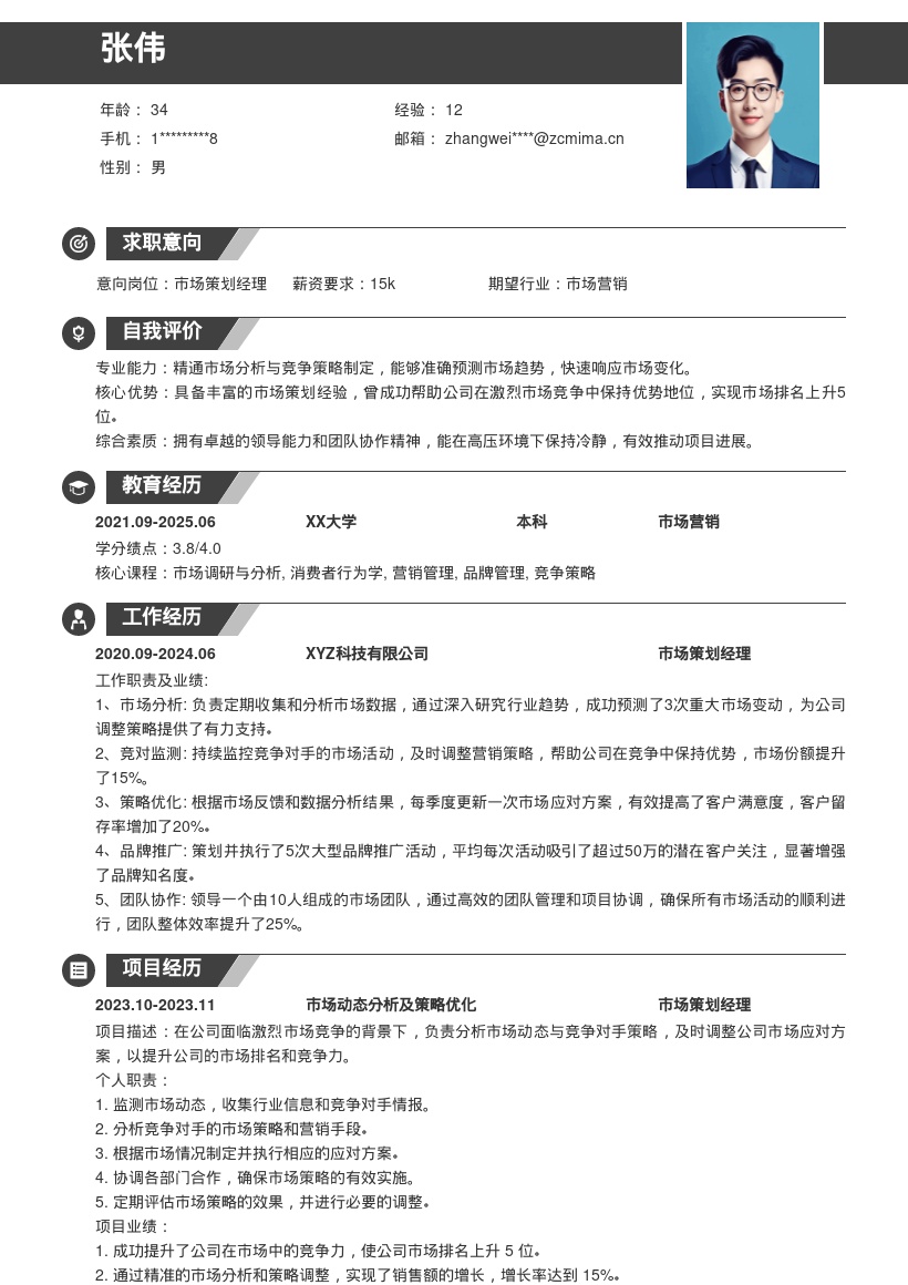 市场策划经理把控动态调策略简历模板