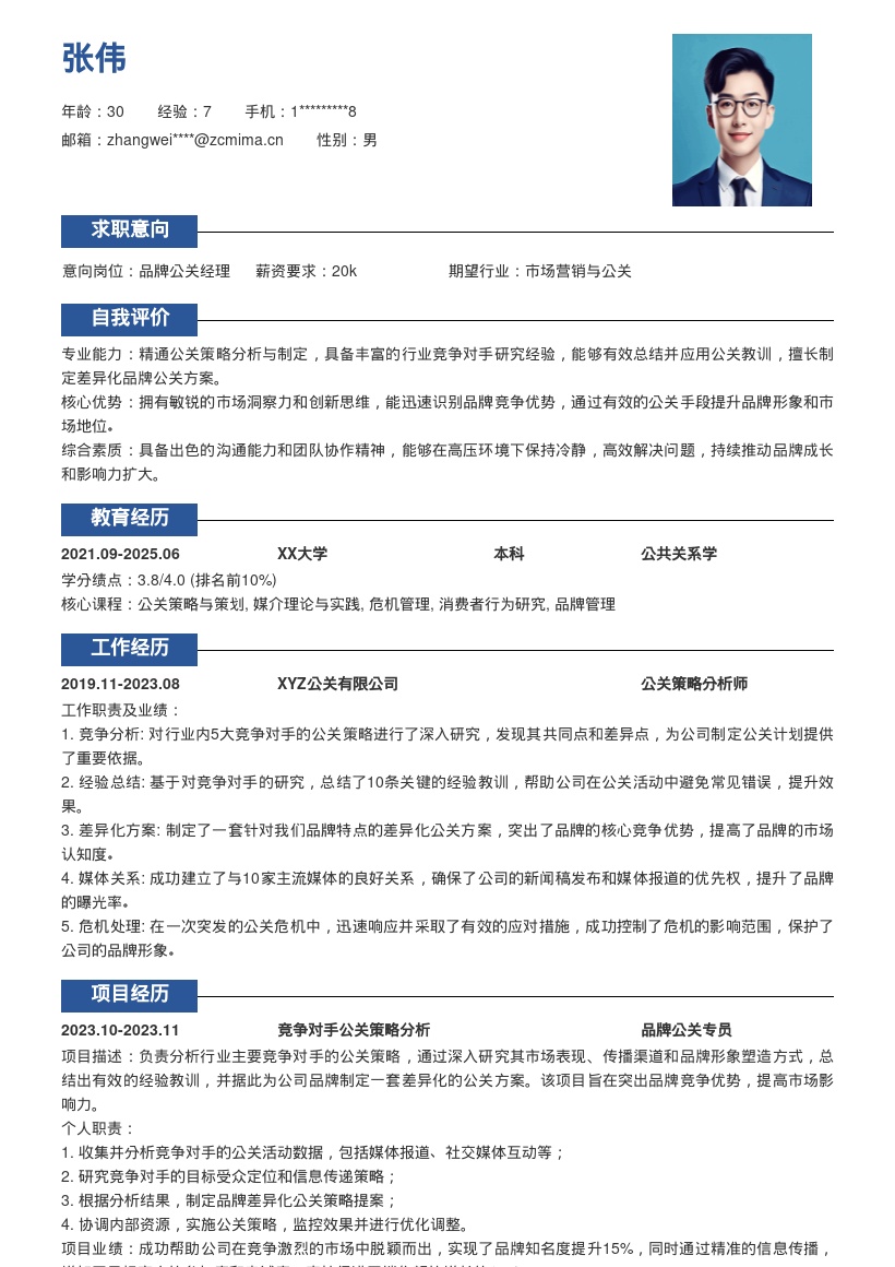 品牌公关岗位分析竞品制定方案简历模板