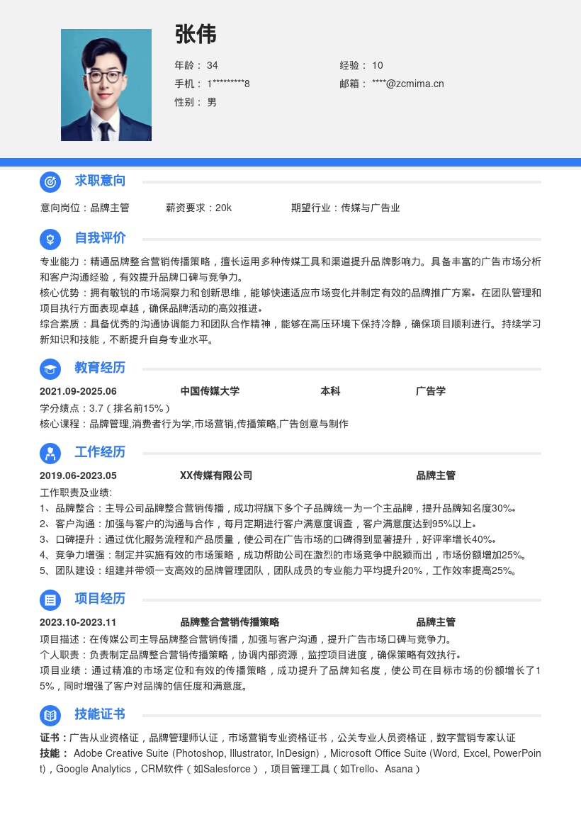 传媒公司品牌主管整合营销简历模板