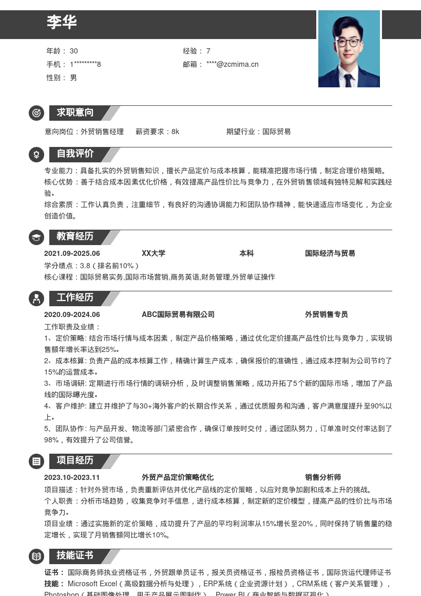 外贸销售简历模板含定价成本策略亮点 