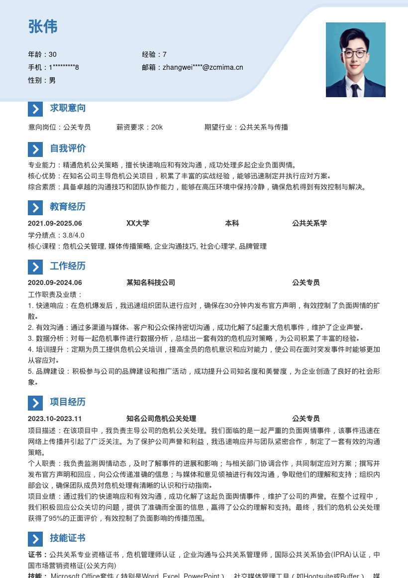 公关专员凭借危机应对经验简历模板