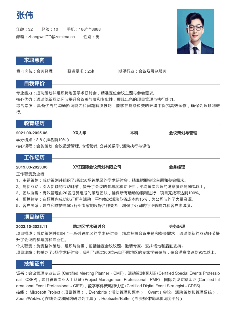 会务经理成功策划学术研讨会简历模板