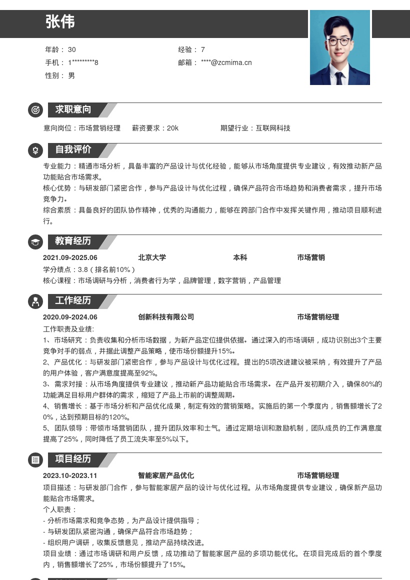 市场营销经理参与产品设计优化简历模板