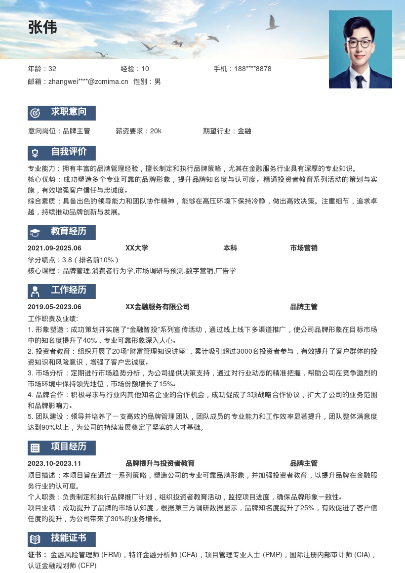 金融服务公司品牌主管简历模板专业可靠范 