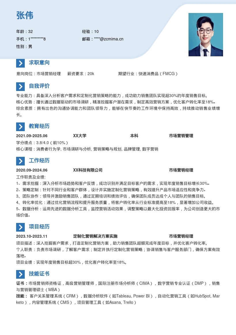 市场营销经理深入挖掘需求简历模板