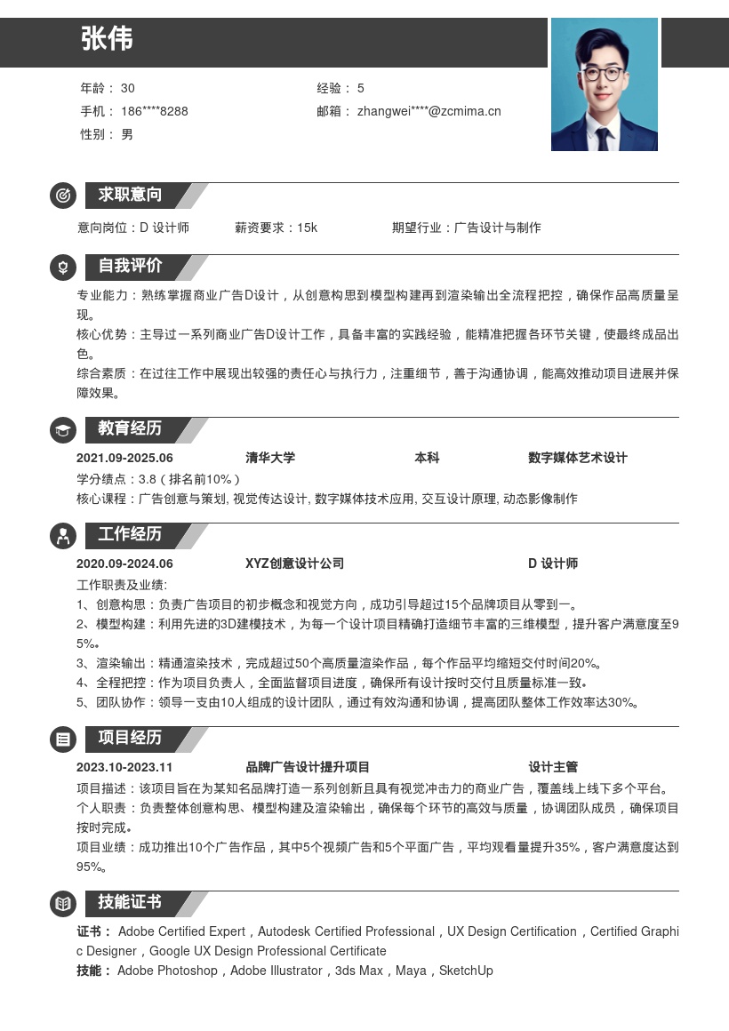 3D设计师主导商业广告设计简历模板