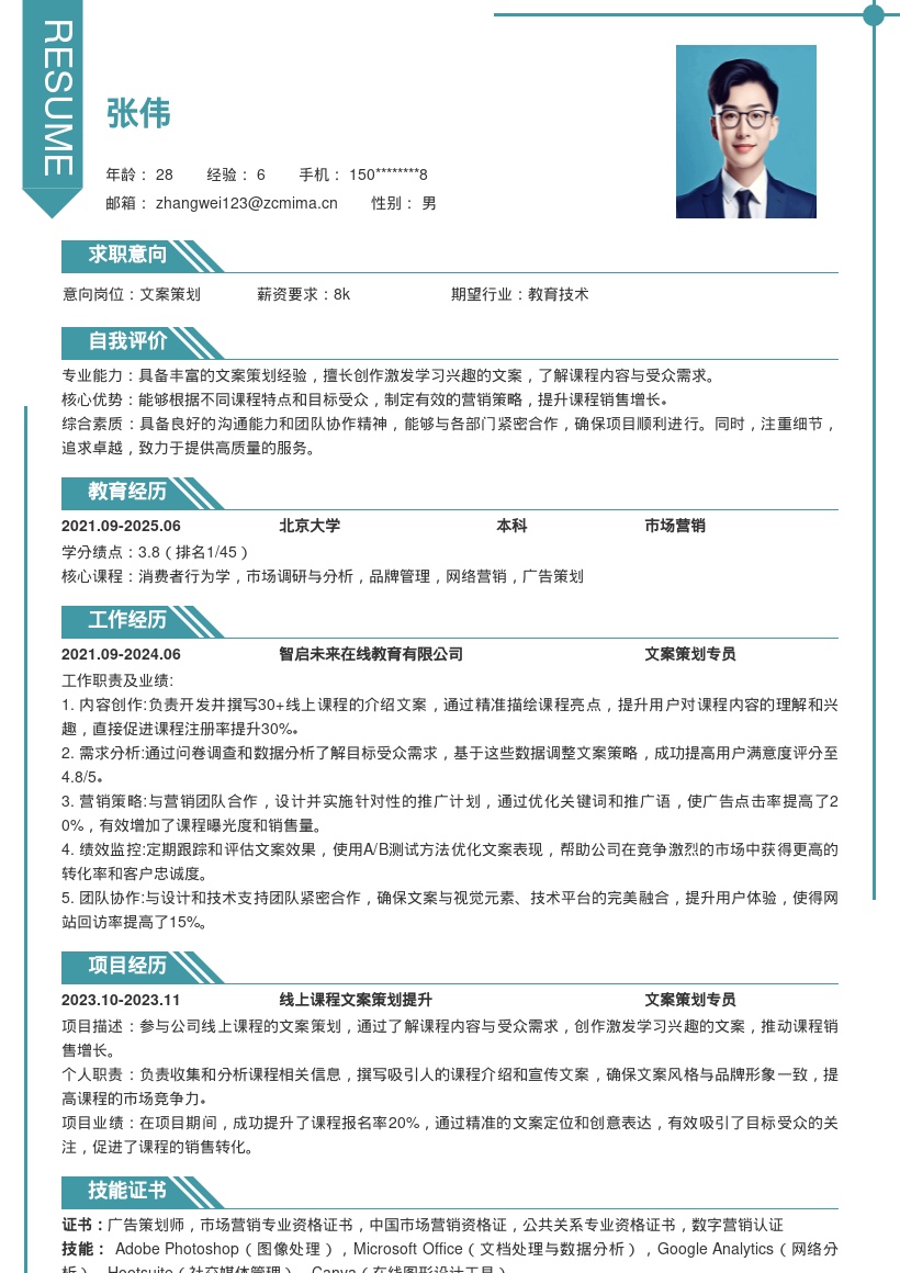 文案策划岗位线上课程策划简历模板