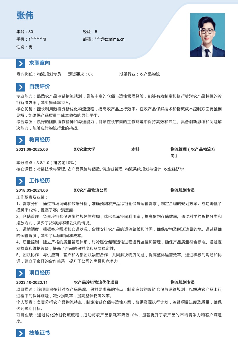 物流规划岗位农产品冷链规划简历模板