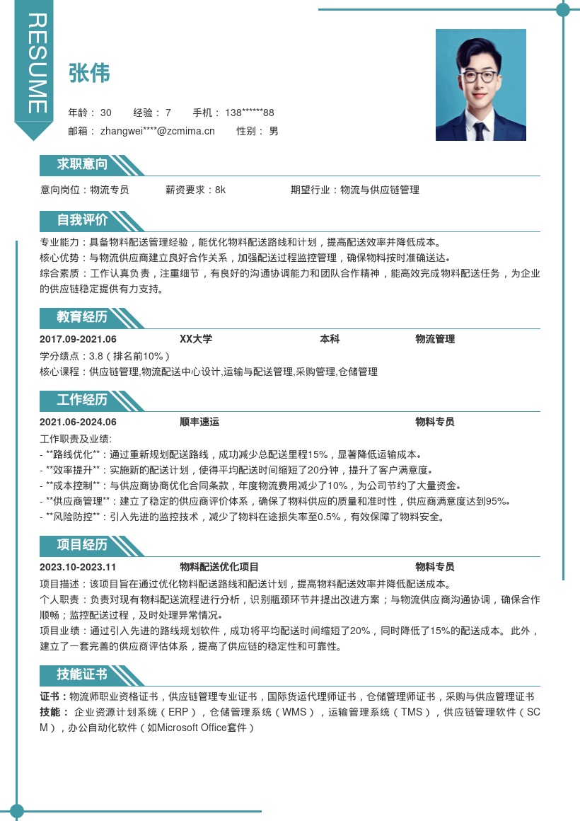 物料专员物流配送供应商管理简历模板