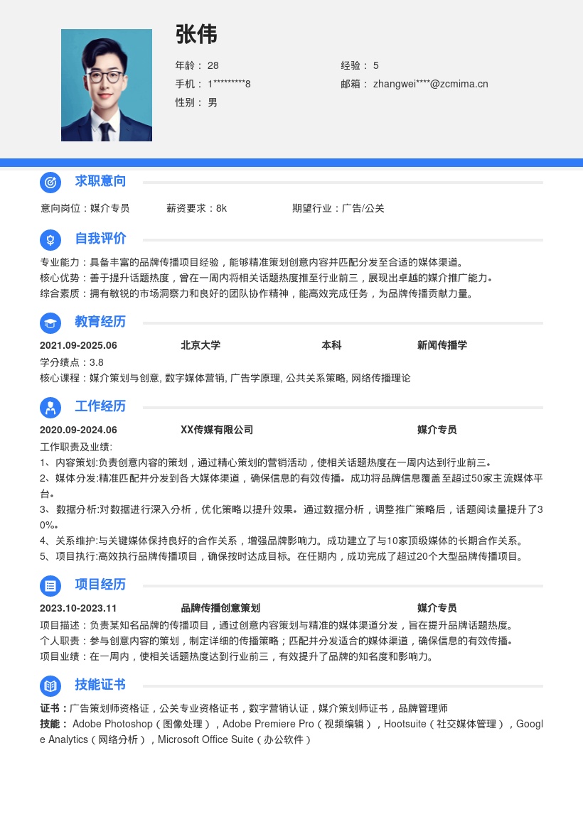 媒介专员创意传播岗位简历模板