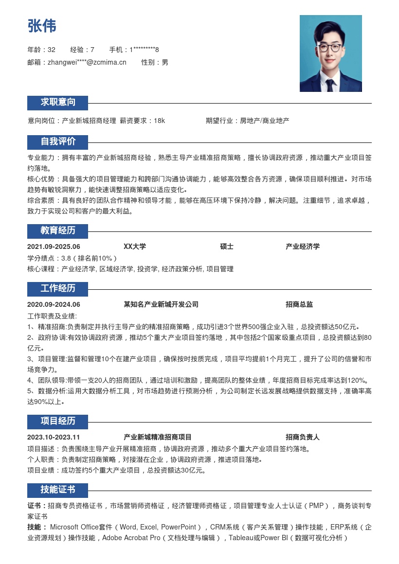 产业新城招商专员精准招商简历模板