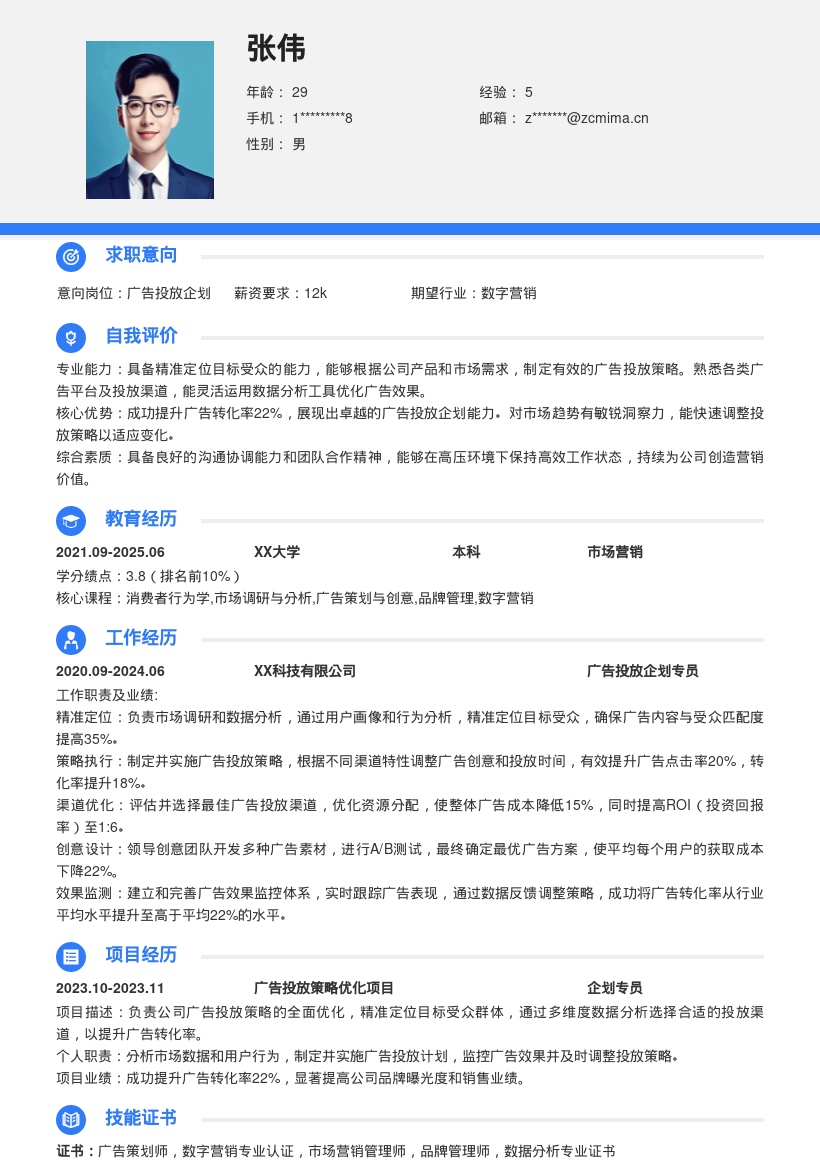 广告投放企划岗位提升转化率简历模板