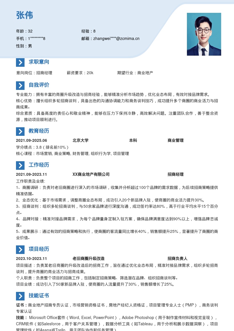 招商专员老旧商圈升级改造招商简历模板