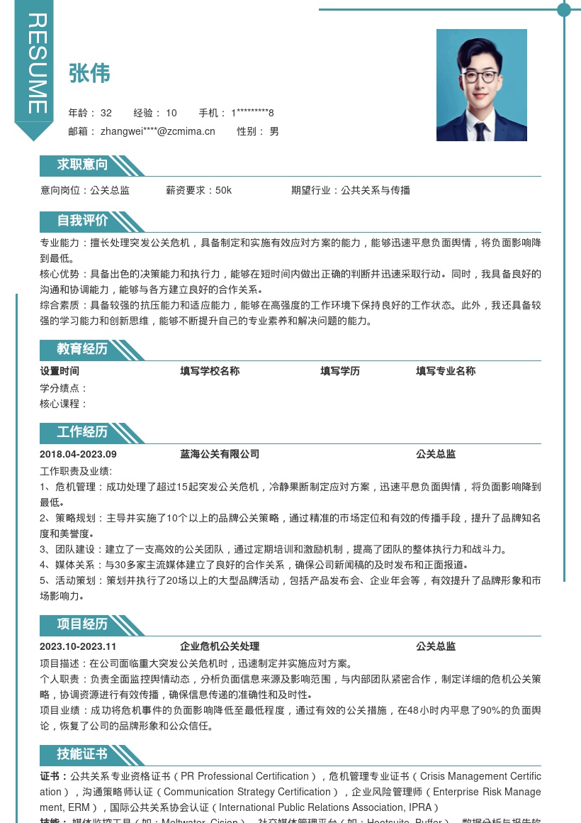 公关总监冷静应对危机简历模板