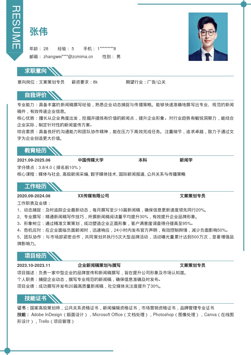 企业新闻稿文案策划岗位简历模板