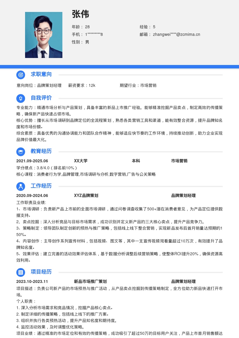 品牌策划岗位新品上市推广简历模板