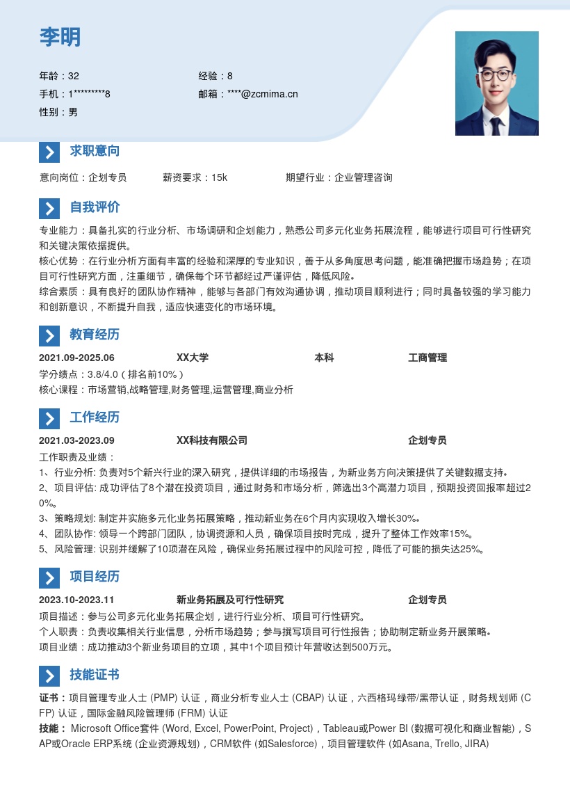 企划岗位参与业务拓展决策简历模板