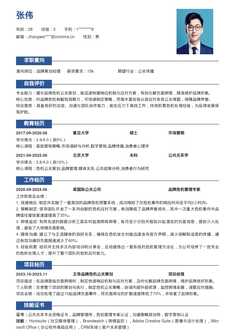 品牌策划岗位主导危机公关简历模板