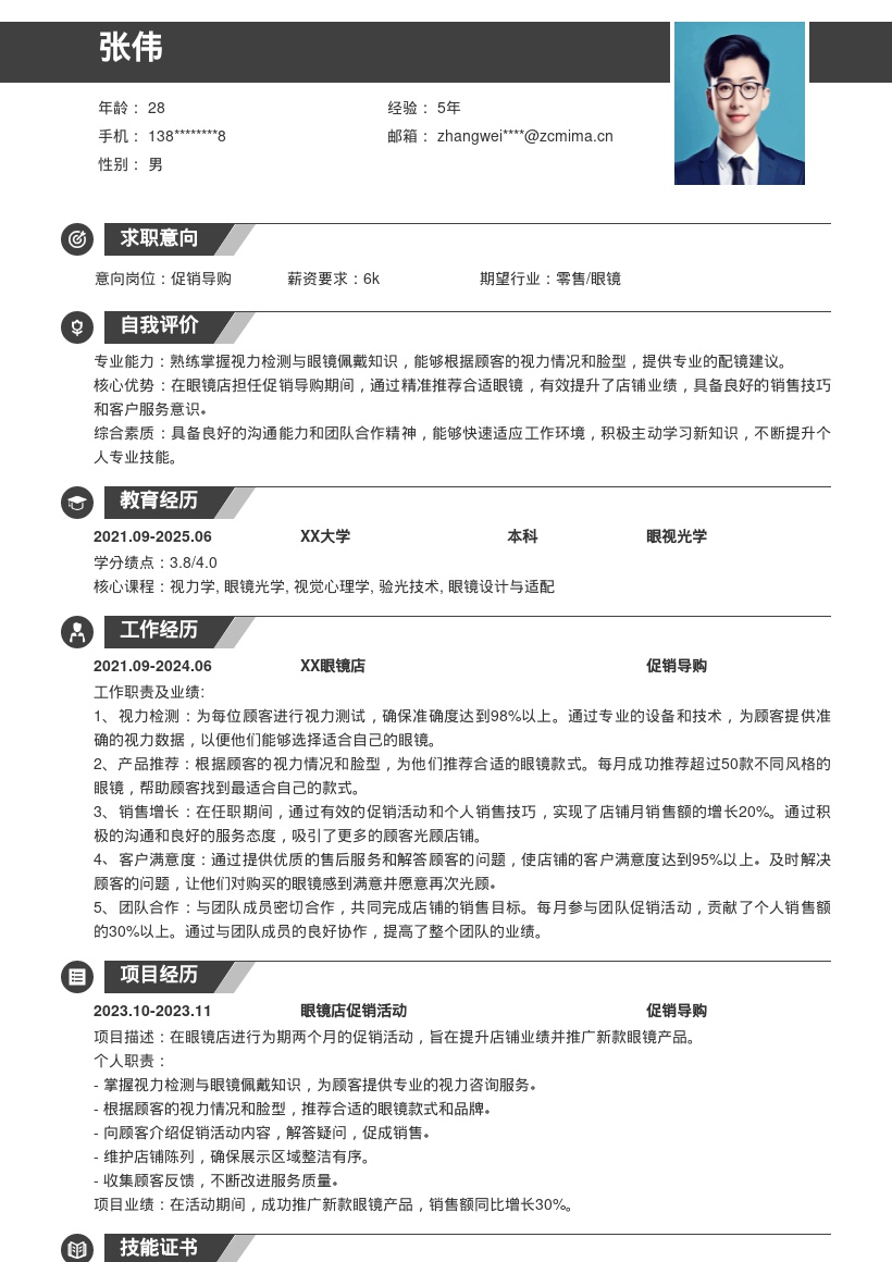 眼镜店促销导购掌握专业知识简历模板