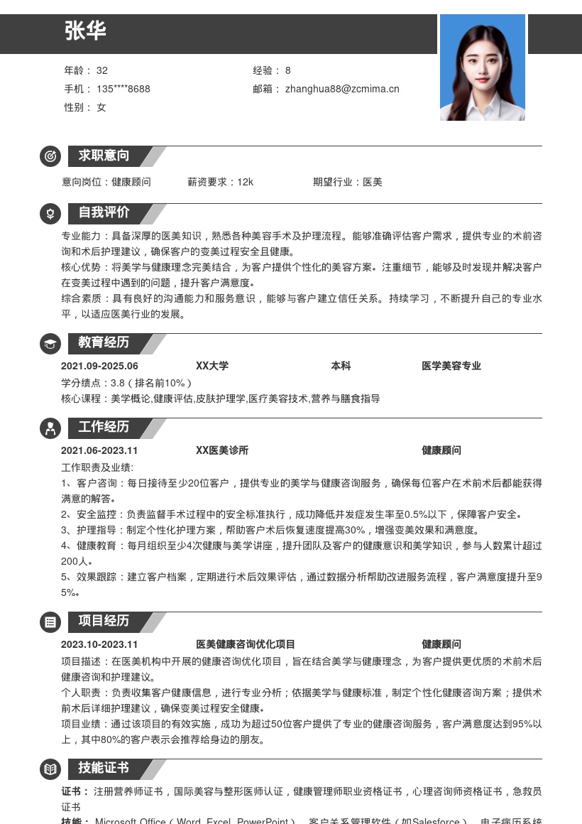 医美机构健康顾问结合美学健康简历模板