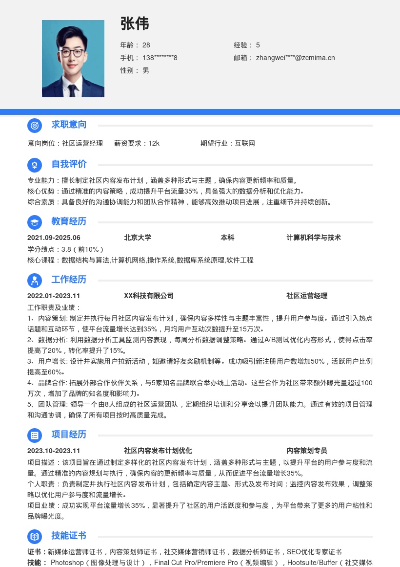 社区运营岗含多样计划促流量简历模板