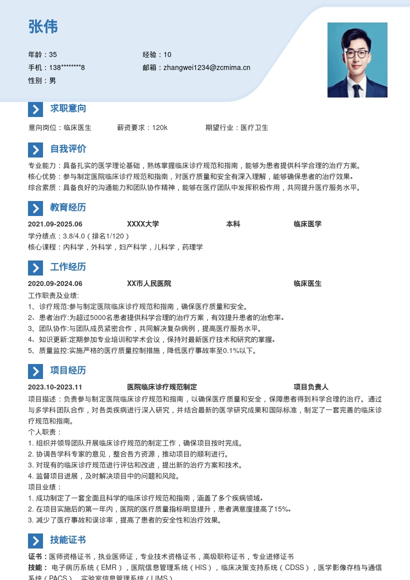 临床医生参与诊疗规范保障安全简历模板