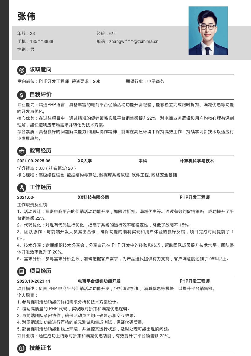 PHP开发工程师电商促销功能简历模板