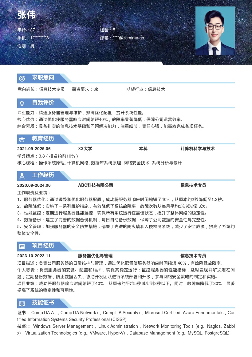 20多套信息技术专员岗位简历模板合集word版