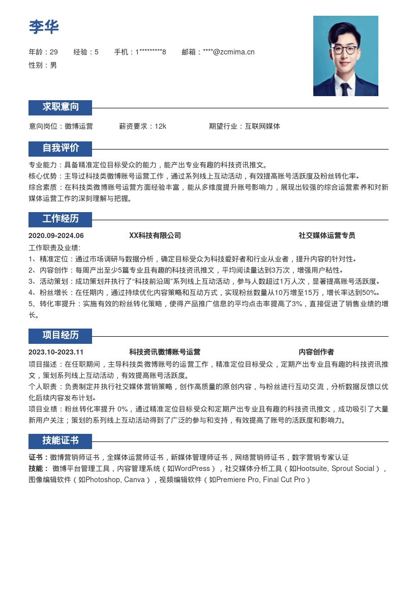 20多套微博运营岗位简历模板合集word版