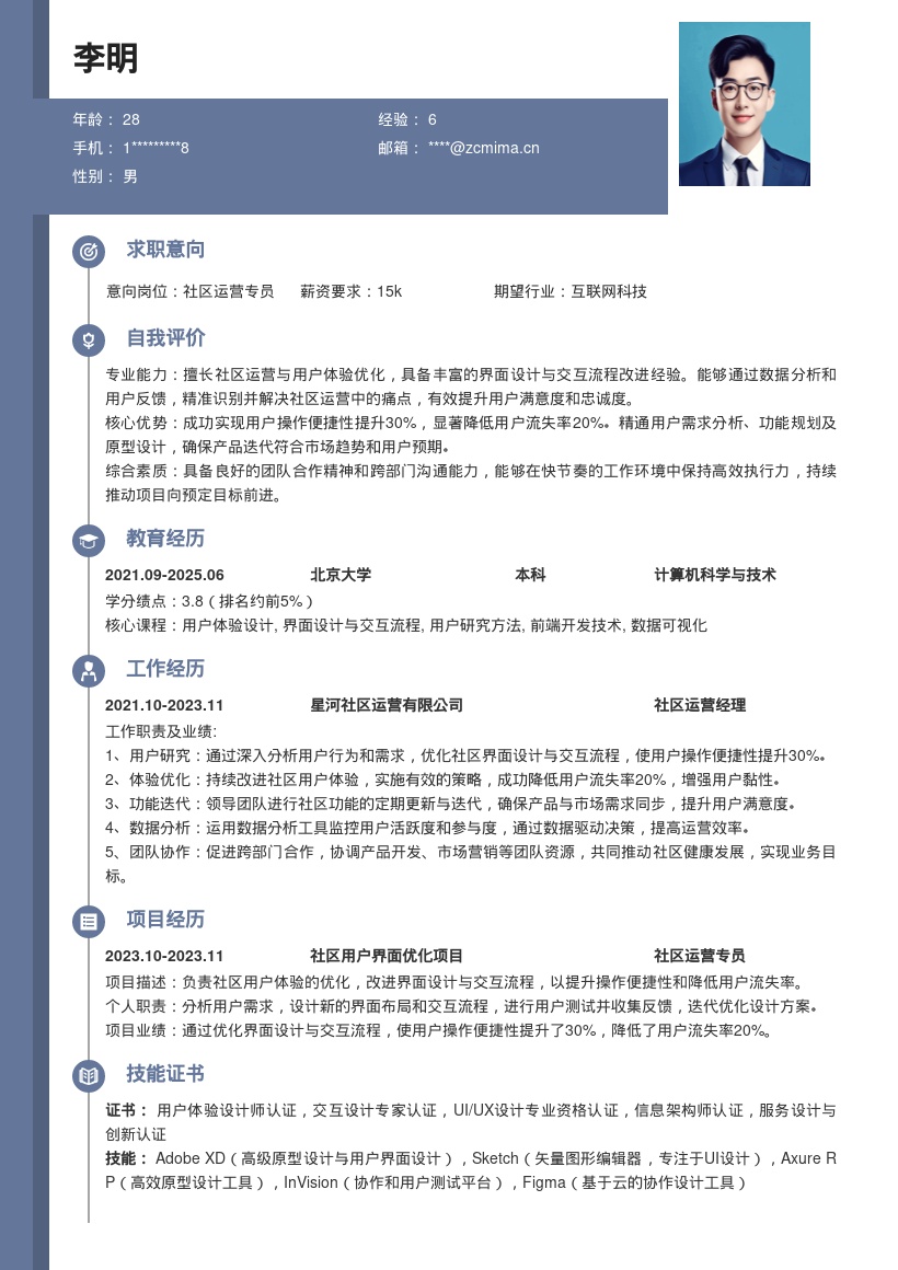 社区运营岗优化体验降流失简历模板