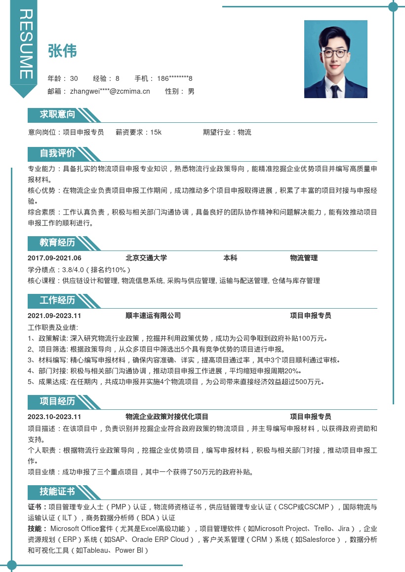 项目申报专员物流项目申报经历简历模板