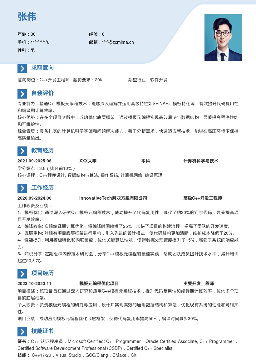 C++开发工程师模板元编程简历模板