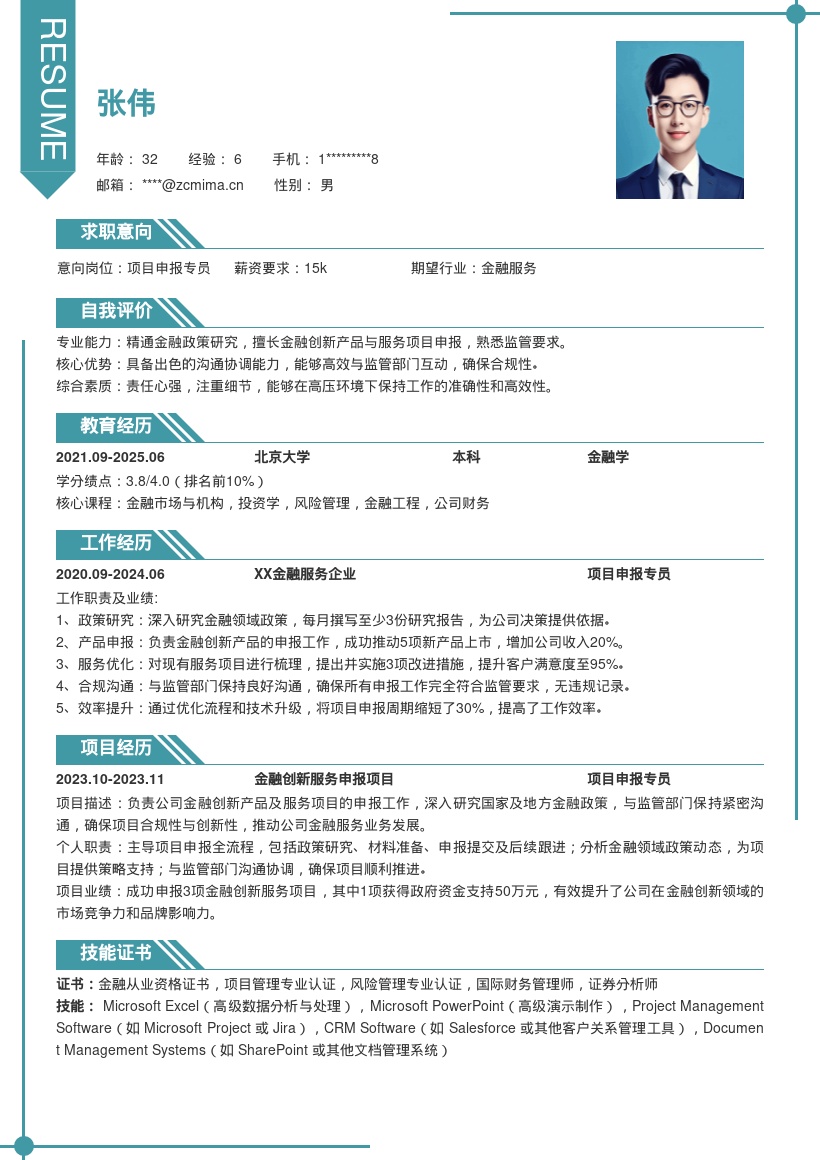 金融服务企业项目申报专员简历模板