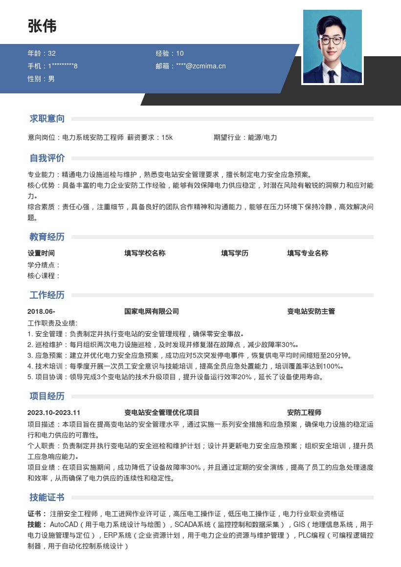 电力企业安防岗位工作经历简历模板