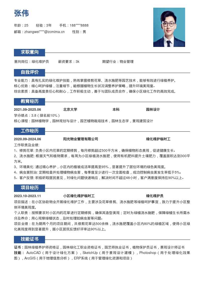 小区绿化维护临时工简历模板新鲜出炉