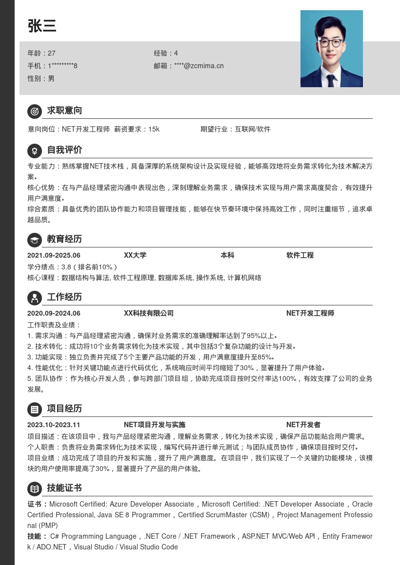 .NET开发工程师理解需求型简历模板